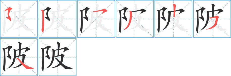 陂字的笔顺，共7画