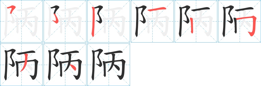 陃字的笔顺，共7画