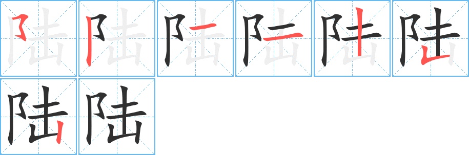 陆字的笔顺，共7画