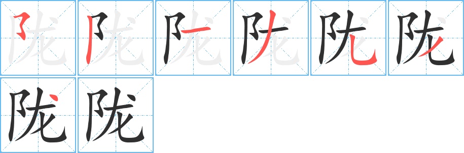 陇字的笔顺，共7画
