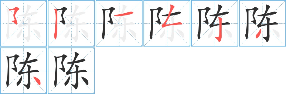 陈字的笔顺，共7画