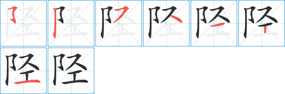 陉字的笔顺，共7画