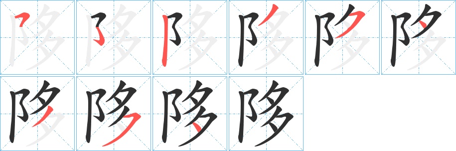 陊字的笔顺图片