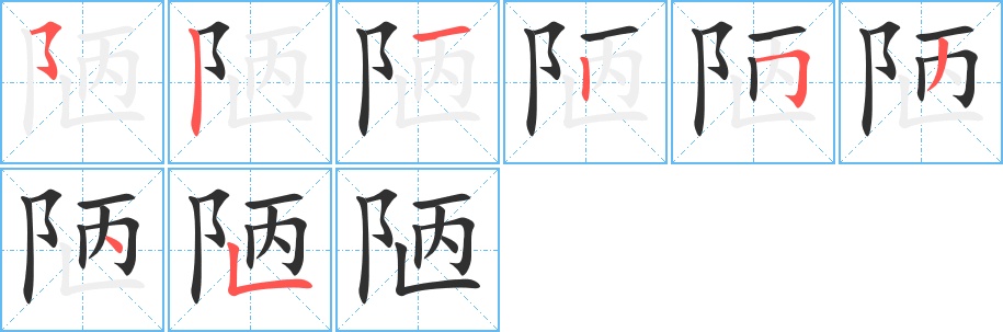 陋字的笔顺图片