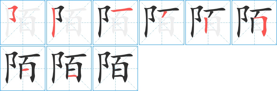陌字的笔顺图片