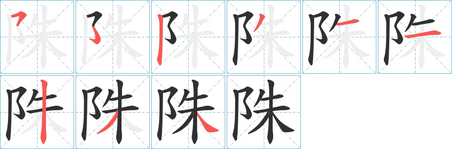 陎字的笔顺，共8画