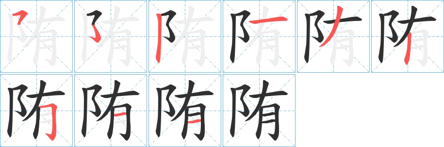 陏字的笔顺，共8画