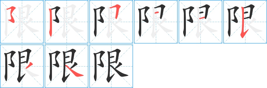 限字的笔顺图片