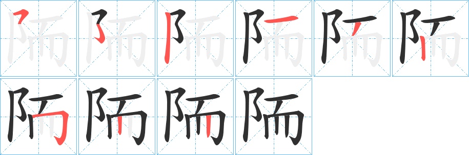 陑字的笔顺，共8画