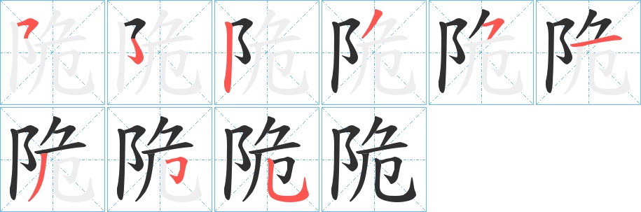 陒字的笔顺图片