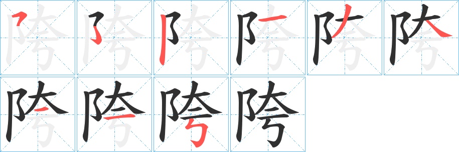陓字的笔顺图片
