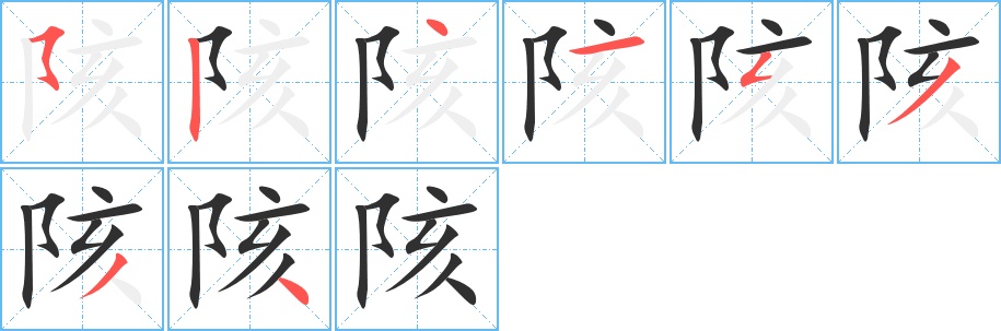 陔字的笔顺，共8画