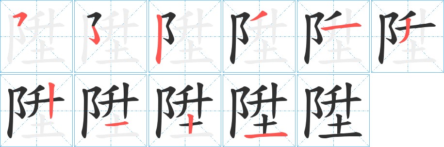 陞字的笔顺图片