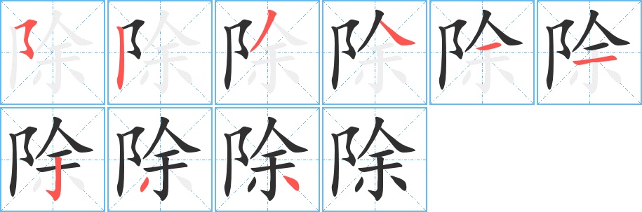 除字的笔顺图片