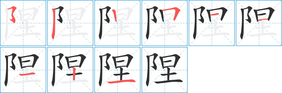 陧字的笔顺图片