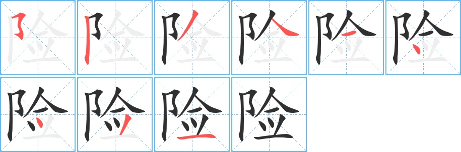 险字的笔顺图片