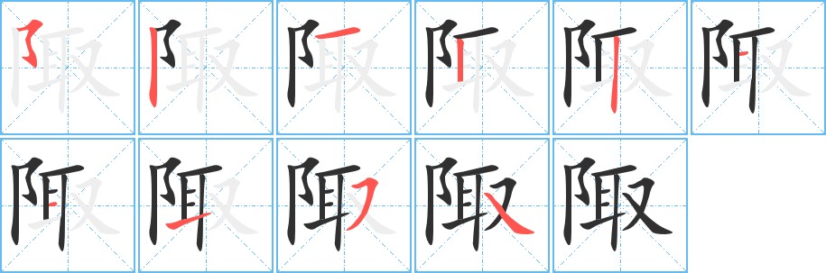 陬字的笔顺图片