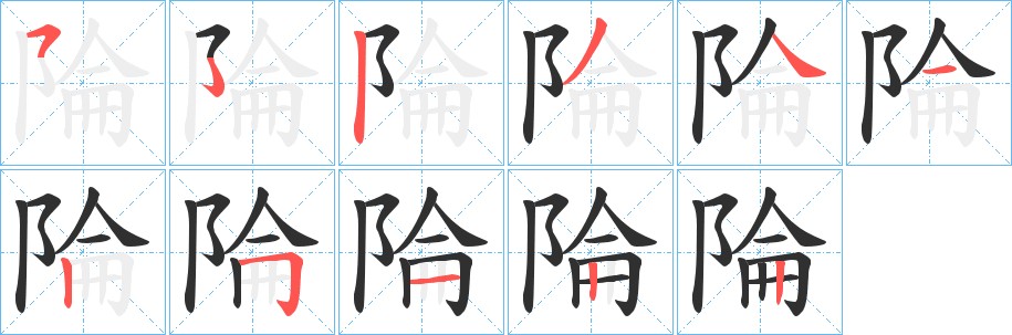 陯字的笔顺图片