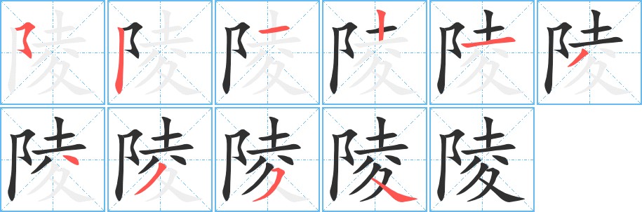陵字的笔顺，共10画