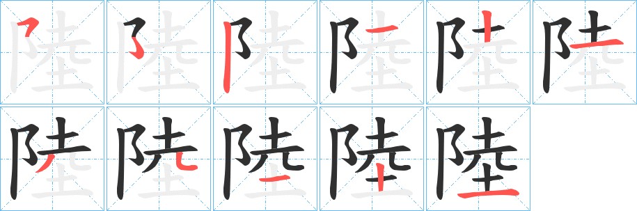陸字的笔顺图片