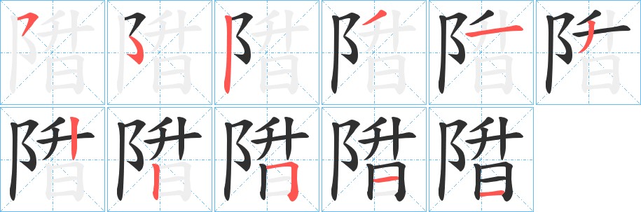 陹字的笔顺图片