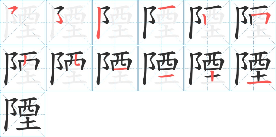 陻字的笔顺，共11画