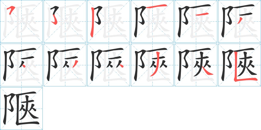 陿字的笔顺图片