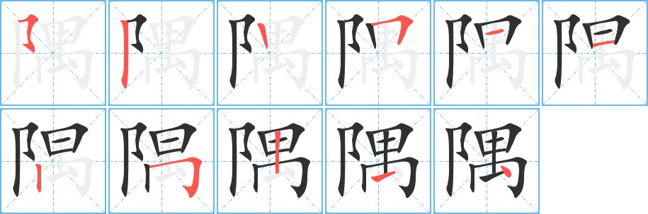 隅字的笔顺图片