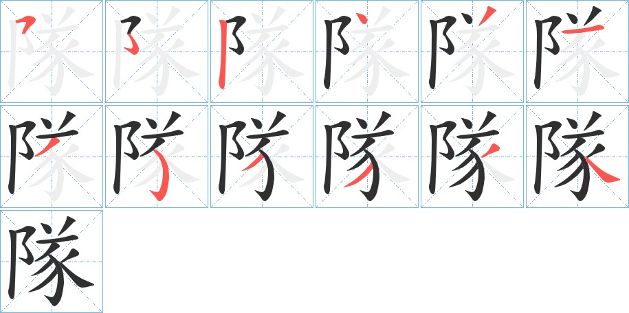 隊字的笔顺图片