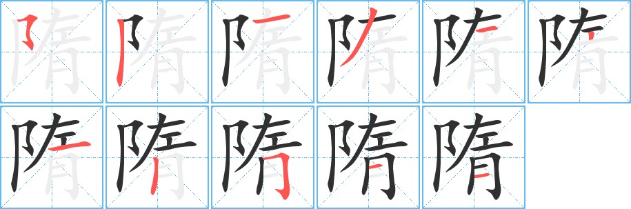 隋字的笔顺图片