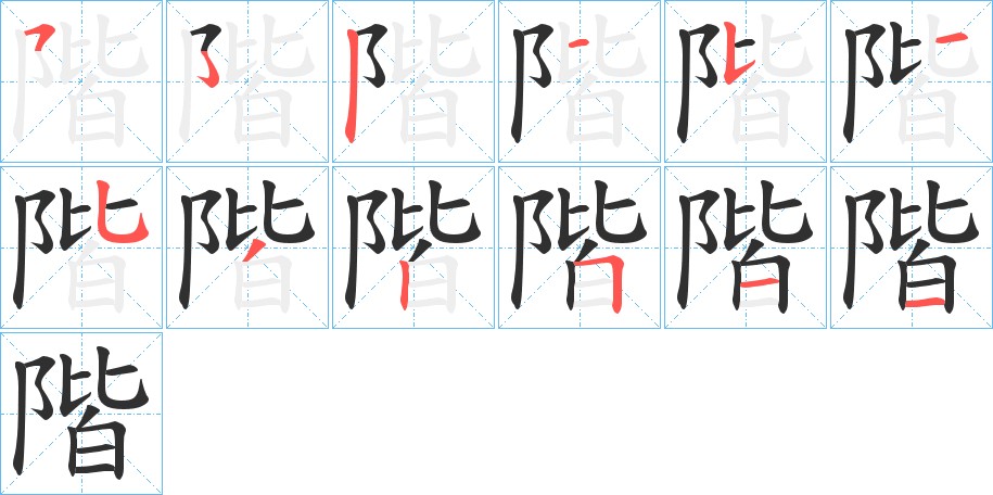 階字的笔顺，共11画
