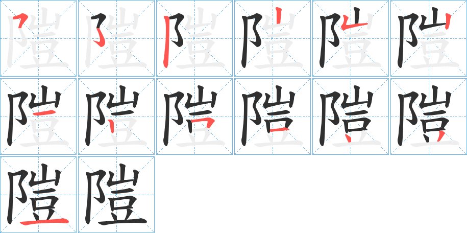 隑字的笔顺，共12画