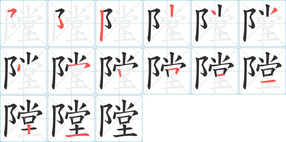 隚字的笔顺图片