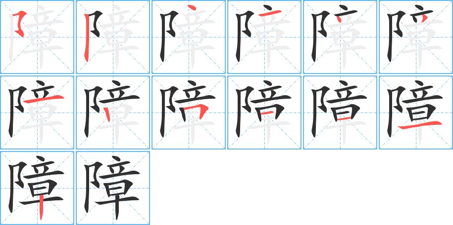障字的笔顺图片