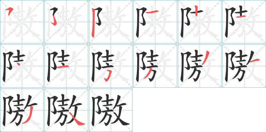 隞字的笔顺，共12画