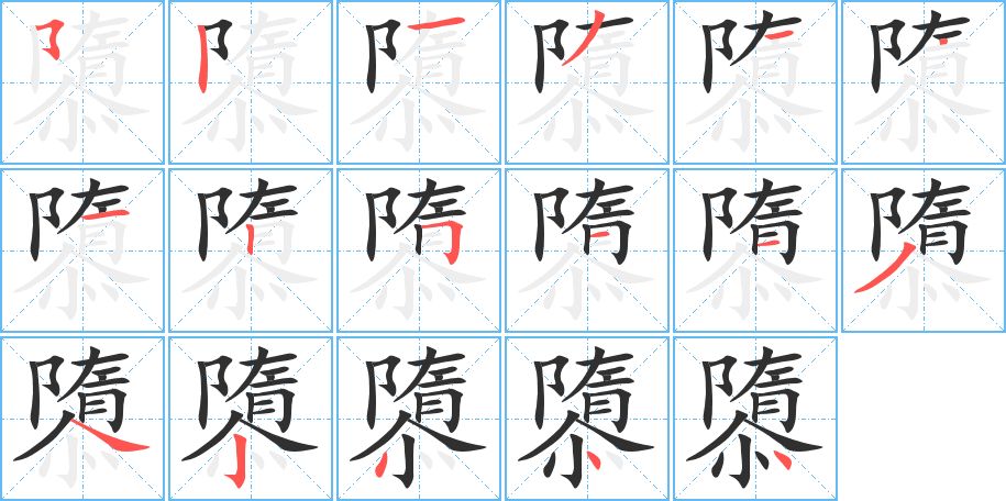 隳字的笔顺图片