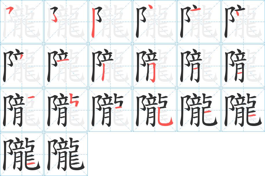 隴字的笔顺，共19画