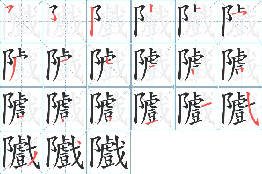 隵字的笔顺，共19画