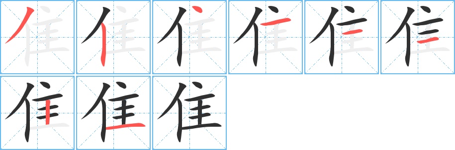 隹字的笔顺，共8画