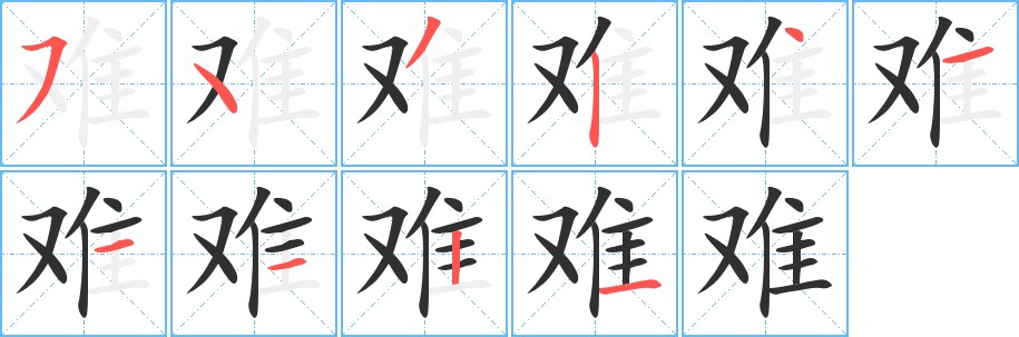 难字的笔顺，共10画