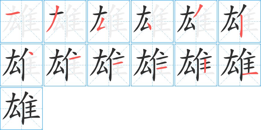 雄字的笔顺图片