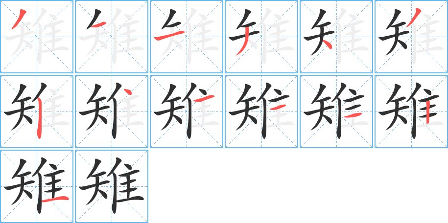 雉字的笔顺，共13画
