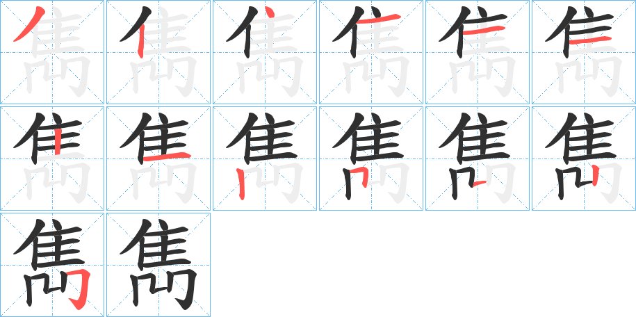 雋字的笔顺图片