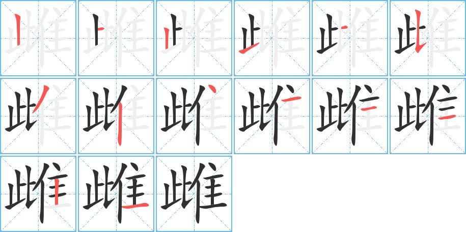 雌字的笔顺图片