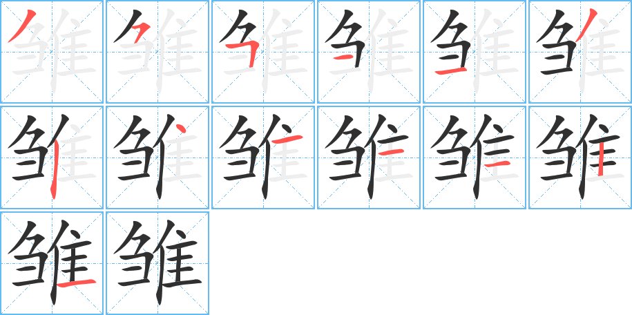 雏字的笔顺图片
