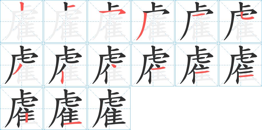 雐字的笔顺，共14画