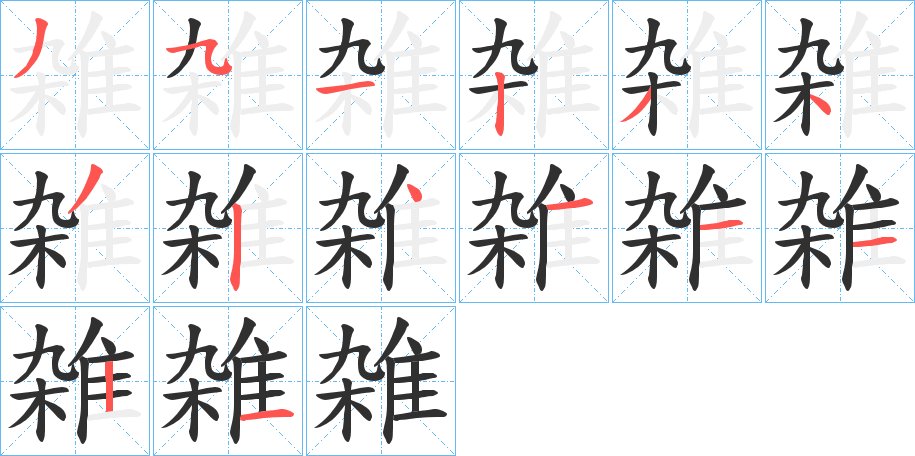 雑字的笔顺，共14画