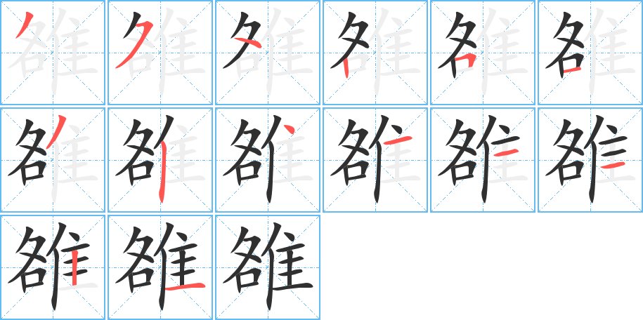 雒字的笔顺图片