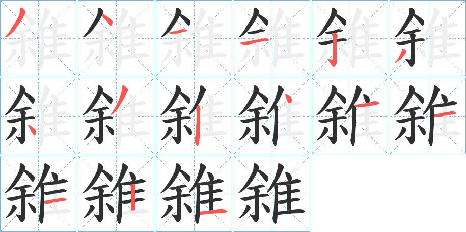 雓字的笔顺图片