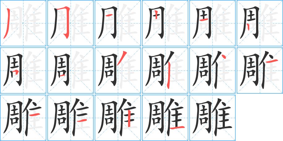雕字的笔顺，共16画